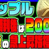 【リップル XRP】リップル社、裁判勝利後は200円？！ 今後の急上昇指標とは？【仮想通貨】【リップル最新情報】【Swell】【LUNC】【ルナクラシック】【リップル NFT】