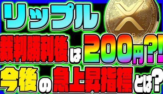 【リップル XRP】リップル社、裁判勝利後は200円？！ 今後の急上昇指標とは？【仮想通貨】【リップル最新情報】【Swell】【LUNC】【ルナクラシック】【リップル NFT】