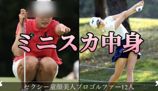 【女子ゴルフ】一瞬でわかる ミニスカ中身　今スカートがめくれてる12名2022も一緒にどーぞ