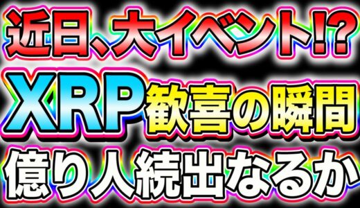 リップル遂に待望の瞬間!?何人の爆益者が出るのか!?【XRP】【仮想通貨】【エアドロ】