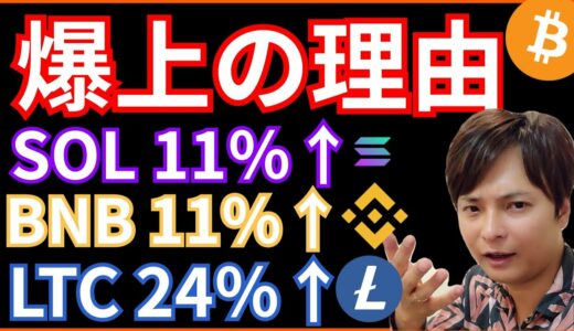 【注目】一部の仮想通貨が爆上げの理由✨ ビットコイン(BTC) ETH XRP SOL LTC BNB HOOK 分析+ニュース