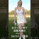 【超絶♡】女子ゴルフ・ペイジ・スピラナック 最強伝説【美女♡】 #shorts