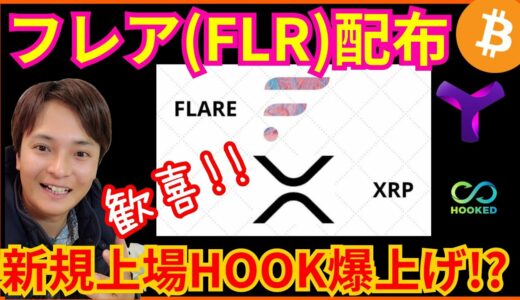 【歓喜】リップルのフレア(FLR)配布の詳細✨BTC ETH XRP XYM HOOK チャート分析 仮想通貨 ビットコイン イーサリアム シンボル