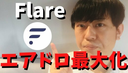 今後のFLRのエアドロップの流れと、報酬を最大化する方法について解説