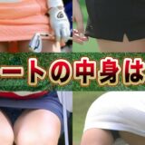 【女子ゴルフ】女子ゴルファーの布の秘密に驚愕！●●を履く理由とは！？