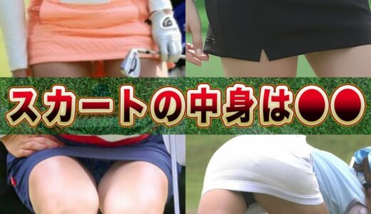 【女子ゴルフ】女子ゴルファーの布の秘密に驚愕！●●を履く理由とは！？