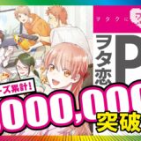 【1,000万部突破記念】ヲタクに恋は難しい9巻発売記念PV【10巻の告知もあります!?】