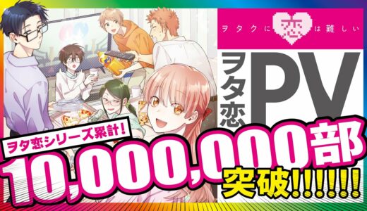 【1,000万部突破記念】ヲタクに恋は難しい9巻発売記念PV【10巻の告知もあります!?】