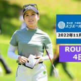 🔴【大王製紙エリエールレディスオープン2022 第4日 生放送】 女子ゴルフ 生中継 無料