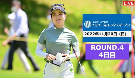 🔴【大王製紙エリエールレディスオープン2022 第4日 生放送】 女子ゴルフ 生中継 無料