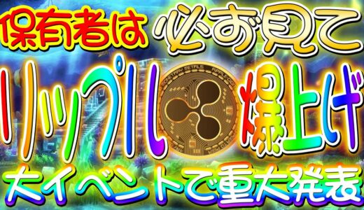 リップル爆上げ【保有者に朗報】※全員見てください※大イベントで重大発表！この後爆上げ加速します【仮想通貨女子】【XRP】