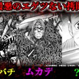 【虫注意】漫画に登場する目を塞ぎたくなる拷問シーン３選【ゆっくり解説】