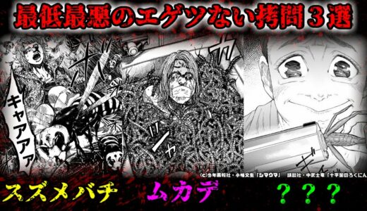 【虫注意】漫画に登場する目を塞ぎたくなる拷問シーン３選【ゆっくり解説】