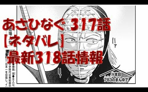 あさひなぐ 317話【ネタバレ】 最新318話情報