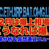 【相場分析】12月はこう乗り切れ‼️爆上条件はこれだ‼️ビットコインイーサリアムリップルバットリンクOMG.BTC.ETH.XRP.BAT.LINK【FTX.CPI.FOMC】