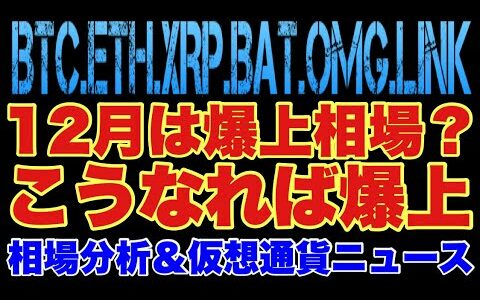 【相場分析】12月はこう乗り切れ‼️爆上条件はこれだ‼️ビットコインイーサリアムリップルバットリンクOMG.BTC.ETH.XRP.BAT.LINK【FTX.CPI.FOMC】