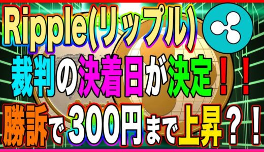 ♯35【XRP(リップル)】最新ニュース❕SEC裁判の決着日が決定！勝訴することで300円まで上昇待ったなし！！