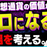 【暗号資産】リップル・イーサリアムの価値はゼロになる。仮想通貨引退を考える【仮想通貨】【暗号通貨】【投資】【副業】【初心者】