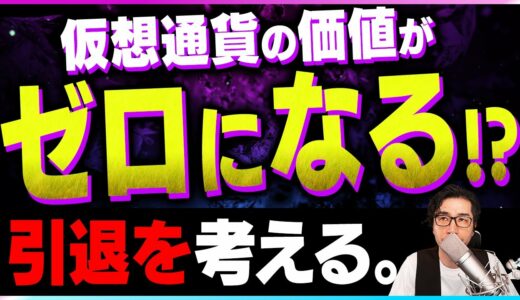 【暗号資産】リップル・イーサリアムの価値はゼロになる。仮想通貨引退を考える【仮想通貨】【暗号通貨】【投資】【副業】【初心者】