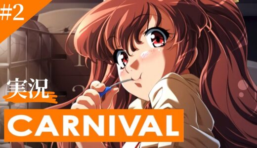 【CARNIVAL】罪を重ねる狂気と記憶の中で…Part2【実況】