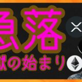 急落！！地獄の始まり？　仮想通貨ニュース + ビットコイン イーサリアム リップル 相場分析