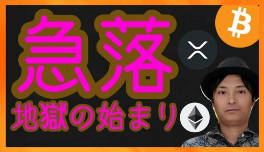 急落！！地獄の始まり？　仮想通貨ニュース + ビットコイン イーサリアム リップル 相場分析