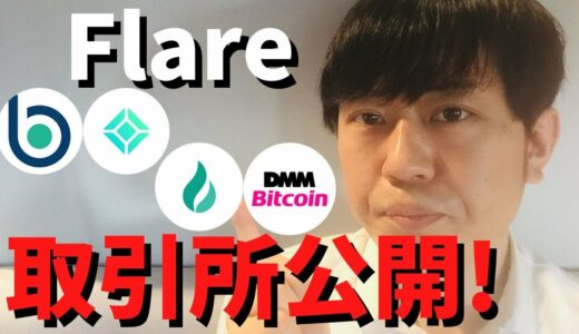 【速報!】Flareのエアドロップ取引所リスト公開！配布日は1月9日に確定。国内取引所は、ビットバンク、コインチェック、フォビ、DMMビットコインが対応。またリストはアップデートされていくとのこと