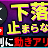 【暗号資産XRP】リップルの下落は止まらない？どこまで下がるか解説【仮想通貨】【暗号通貨】【投資】【副業】【初心者】