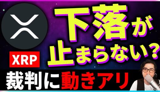 【暗号資産XRP】リップルの下落は止まらない？どこまで下がるか解説【仮想通貨】【暗号通貨】【投資】【副業】【初心者】