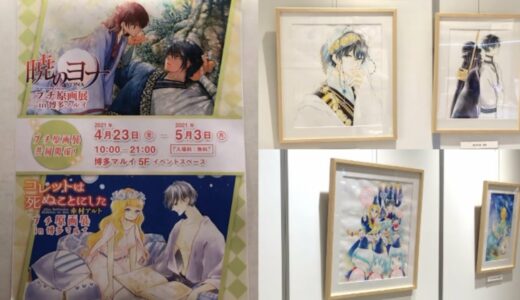 暁のヨナ＆コレットは死ぬことにしたプチ原画展が博多マルイで開催