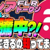 【リップル(XRP)】フレアトークン価格高騰中？！配布前に取引できるの知ってますか？【仮想通貨】【フレア】【FLR】【リップル】【sbi】