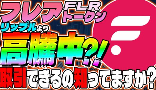 【リップル(XRP)】フレアトークン価格高騰中？！配布前に取引できるの知ってますか？【仮想通貨】【フレア】【FLR】【リップル】【sbi】