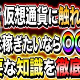 仮想通貨は今じゃない?!【2023年稼ぎたいならこれ！】知らなければ一生負け犬になる…【仮想通貨】【ビットコイン】【リップル】