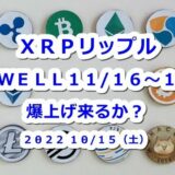 XRPリップルSWELL11/16～17開催予定！爆上げくるか？