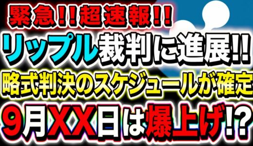 リップル速報【短期爆上げも!?】略式判決で早期解決へ!!9月XX日は超重要!!【仮想通貨】【リップル】【XRP】