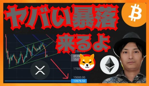 ヤバい暴落、来るよ！ 仮想通貨ニュース + ビットコイン イーサリアム リップル シバイヌ 相場分析