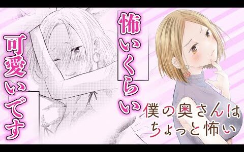 【漫画】不器用なふたりのイチャラブ新婚生活💖『僕の奥さんはちょっと怖い』【恋愛漫画】