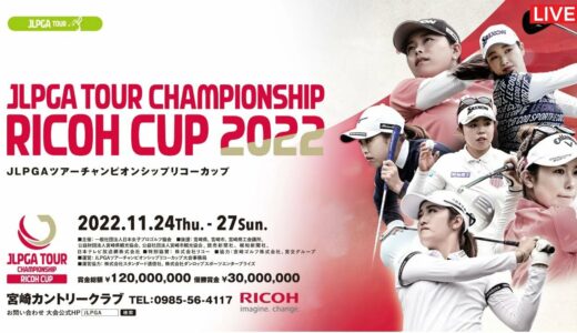 🔴【ライブ配信】JLPGAツアーチャンピオンシップリコーカップ2022【女子ゴルフ】 LIVE中継～