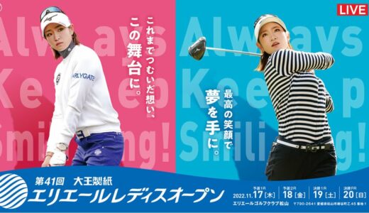 🔴【大王製紙エリエールレディスオープン2022 第3日 生放送】 女子ゴルフ 生中継 無料