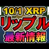 仮想通貨 10/1 XRP リップル 最新情報