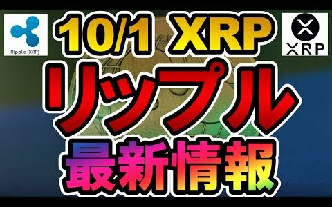 仮想通貨 10/1 XRP リップル 最新情報