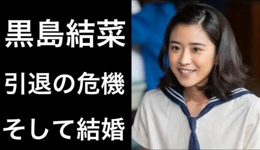 【ちむどんどん1 】黒島結菜「ちむどんどん」で「暢子」役を演じて話題となっているが引退の危機を告白！そして結婚についての話題も！？