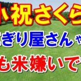 小祝さくら「引退後はおにぎり屋さんやりたい」女子ゴルフの最終戦チャリティオークションの最高値は誰？