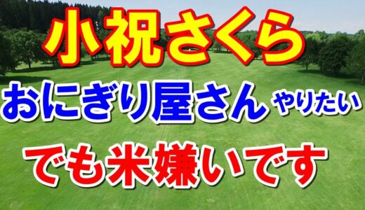 小祝さくら「引退後はおにぎり屋さんやりたい」女子ゴルフの最終戦チャリティオークションの最高値は誰？