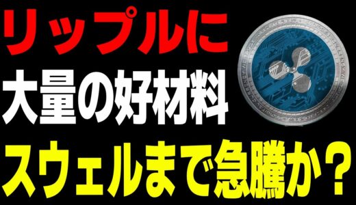 【ニュース】リップルに大量の好材料！スウェルまで急騰か？