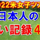 渋野日向子が初！2022米女子ゴルフツアー日本選手の凄い記録4選