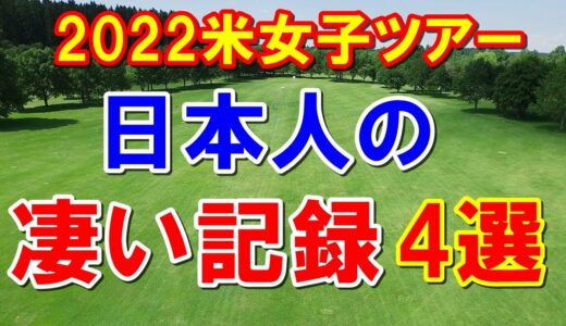渋野日向子が初！2022米女子ゴルフツアー日本選手の凄い記録4選