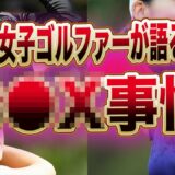 渋野日向子や古閑美穂が話すオトナの事情がヤバすぎる！！女子ゴルファーはみんな”名器”と言われるその理由と秘密に一同驚愕…！！