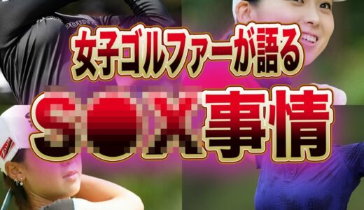 渋野日向子や古閑美穂が話すオトナの事情がヤバすぎる！！女子ゴルファーはみんな”名器”と言われるその理由と秘密に一同驚愕…！！