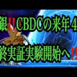 【仮想通貨リップルXRP情報局】日銀！！CBDCの来年4月！最終実証実験開始へ！！♪───Ｏ（≧∇≦）Ｏ────♪